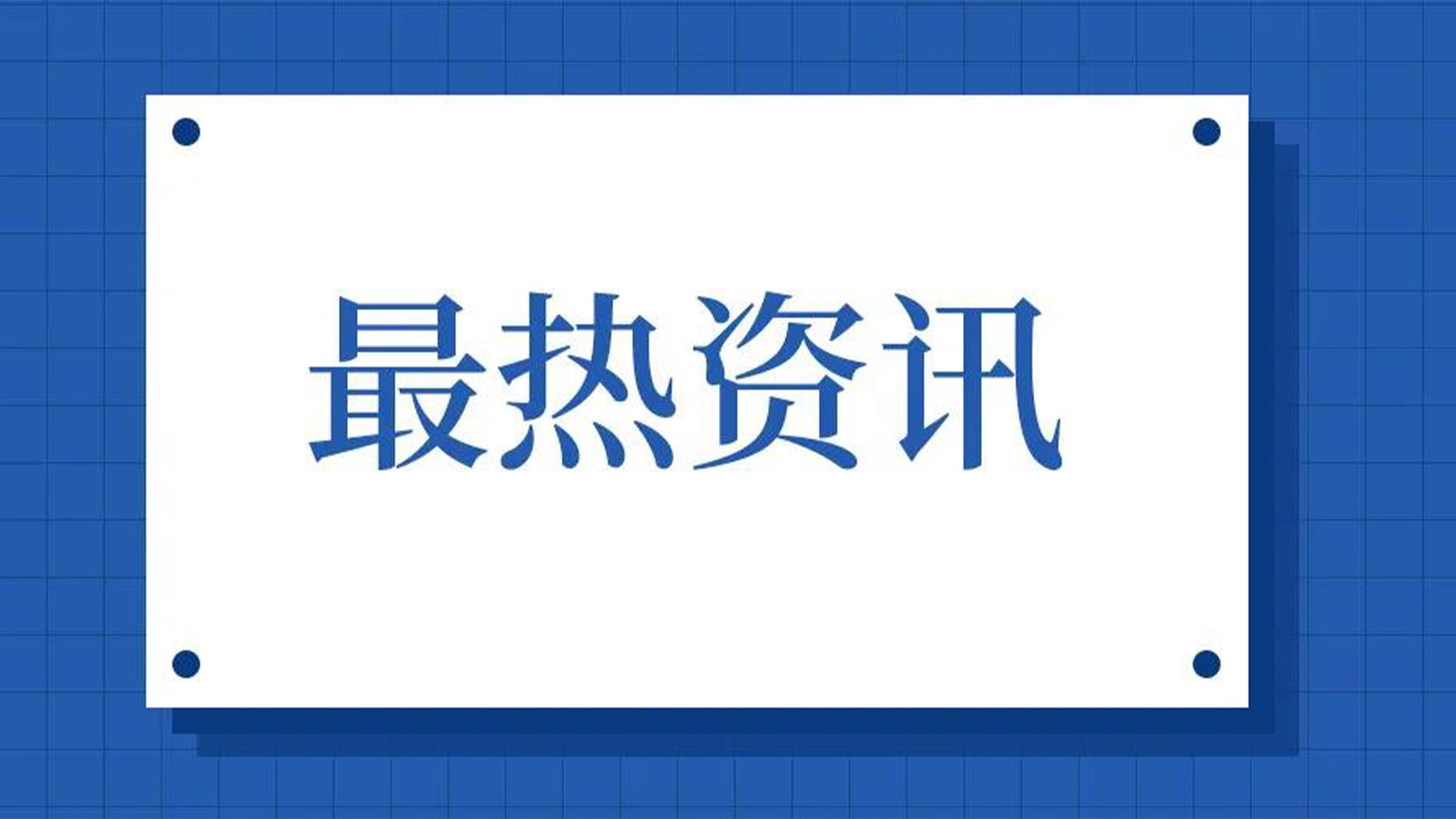 浙江石化閥門、屯閥股份聯(lián)合國內(nèi)10家龍頭企業(yè)共同出資設(shè)立“創(chuàng)新中心”